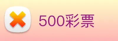 500彩票 Logo